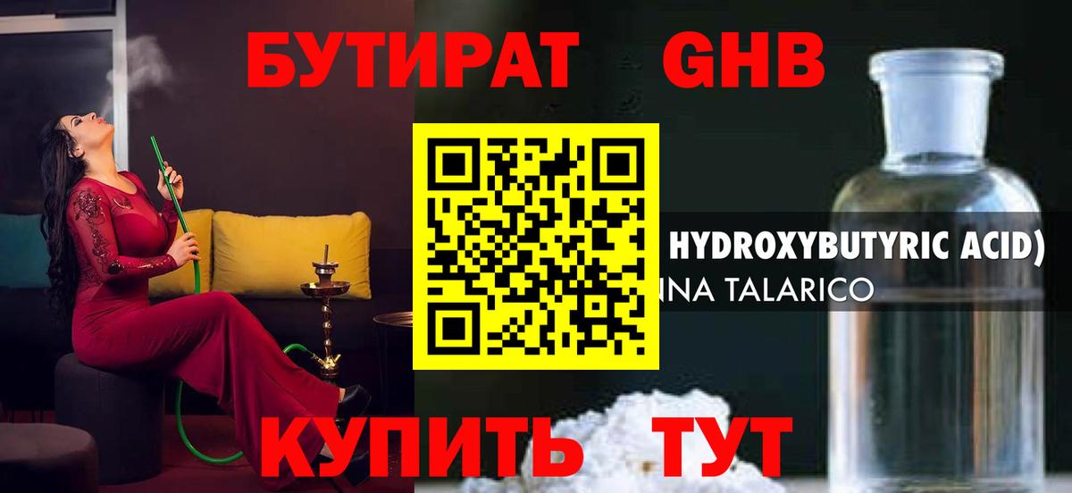 БУТИРАТ  Бутират жидкий экстази  Вход с VPN  Черняховск 