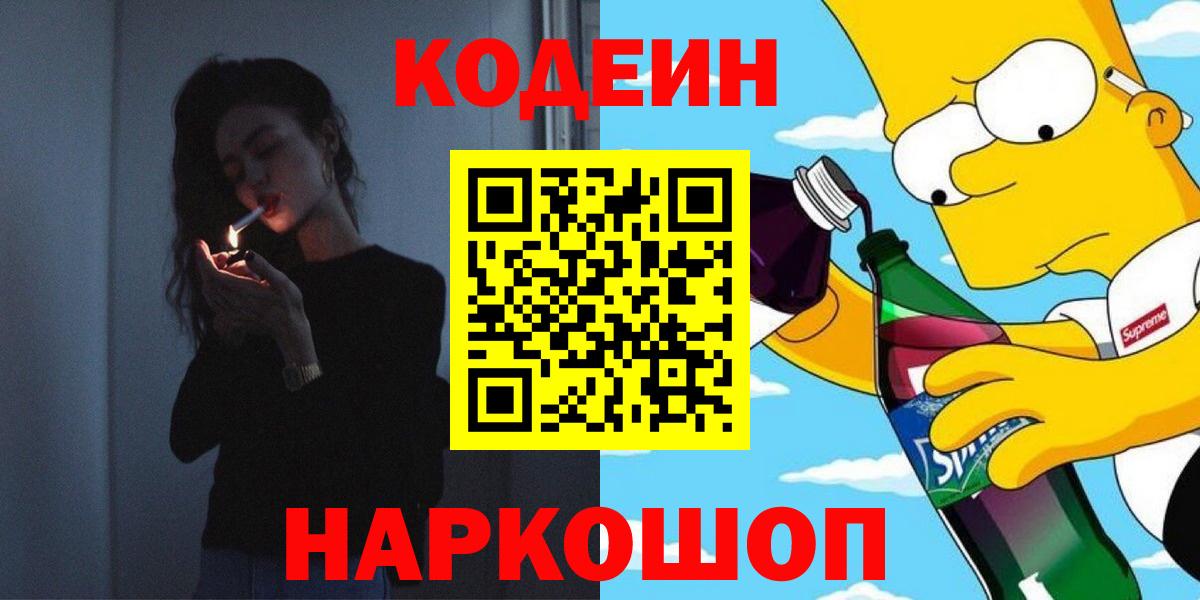 Codein напиток Lean (лин) Черняховск