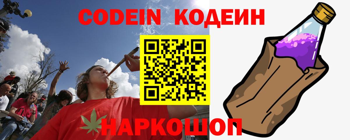 Кодеин Purple Drank  Вход с VPN  Черняховск 